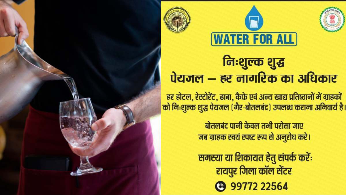 शुद्ध एवं नि: शुल्क पेयजल नागरिकों का अधिकार: बोतलबंद पानी परोसकर रेस्टोरेंट, होटल और ढाबा में करोड़ों की हो रही वसूली, ग्राहक इस तरह दर्ज करा सकते हैं अपनी शिकायत