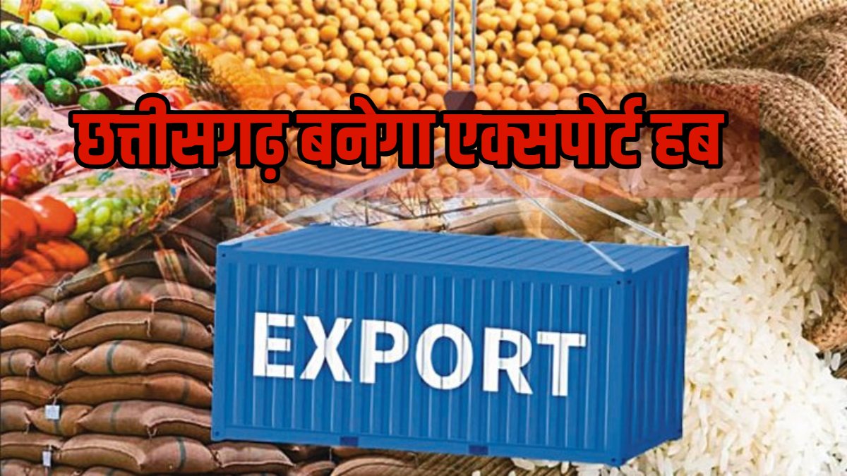 छत्तीसगढ़ बनेगा एक्सपोर्ट हब : प्रदेश के किसानों, उद्यमियों और निर्यातकों को अब मिलेगा वैश्विक बाजार का सीधा लाभ, रायपुर में खुलेगा APEDA का क्षेत्रीय कार्यालय