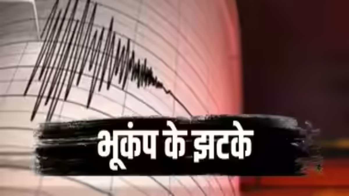 बड़ी खबर : छत्तीसगढ़ में भूकंप के झटके, घरों से बाहर निकले लोग