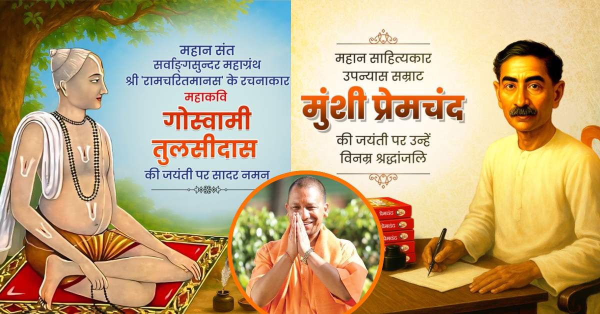 पूज्यपाद गोस्वामी तुलसीदास और मुंशी प्रेमचंद की जयंती पर सीएम योगी ने किया नमन