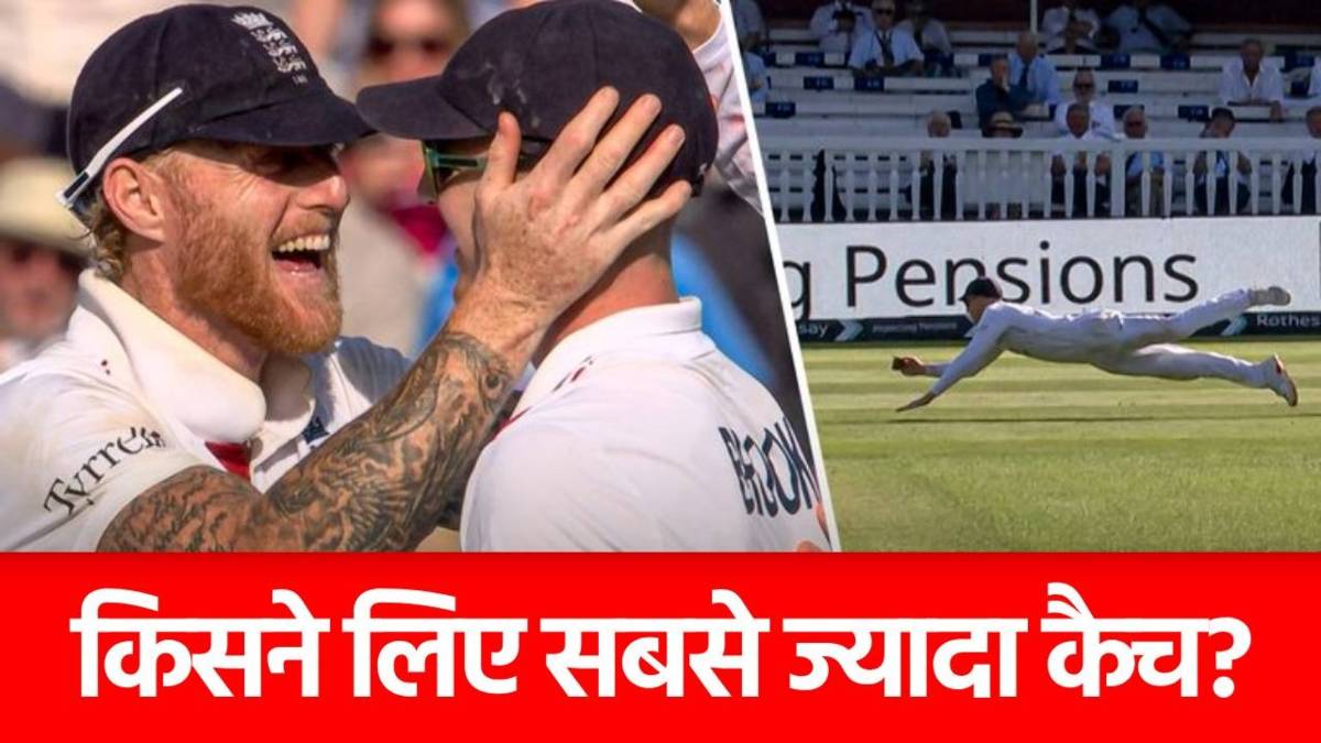 ENG vs IND Test: वो सूरमा जिसने बल्ले से किया निराश, लेकिन सबसे ज्यादा कैच लेकर बना ‘हीरो’