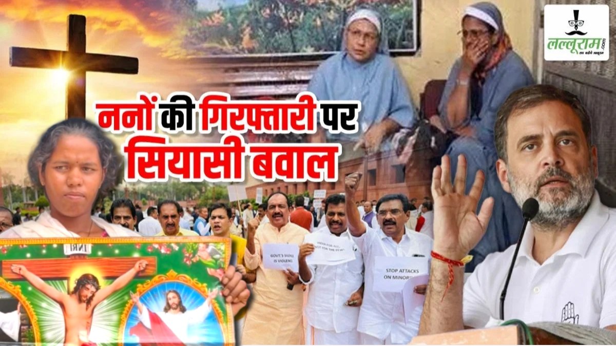 ननों की गिरफ्तारी को लेकर बड़ा खुलासा : युवती ने कहा- किसी के दबाव में नहीं, अपनी मर्जी से जा रही थी आगरा, जेल में बंद ननों को बताया निर्दोष