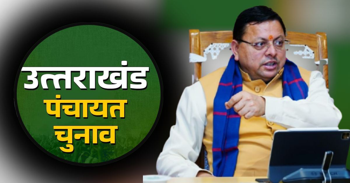 ‘ग्रामीण क्षेत्रों में भी भाजपा की सरकार बनाएंगे’, पंचायत चुनाव को लेकर CM धामी का बड़ा बयान, कहा- लोगों ने 2014 के बाद…
