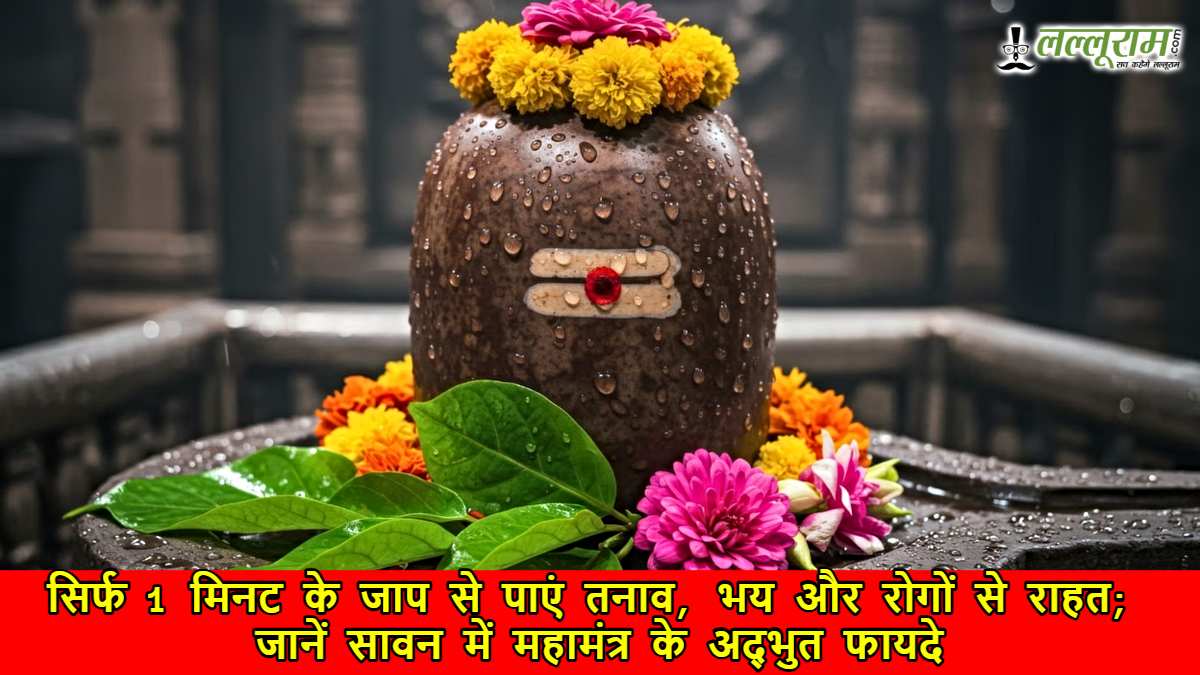 सिर्फ 1 मिनट के जाप से पाएं तनाव, भय और रोगों से राहत; जानें सावन में महामंत्र के अद्भुत फायदे