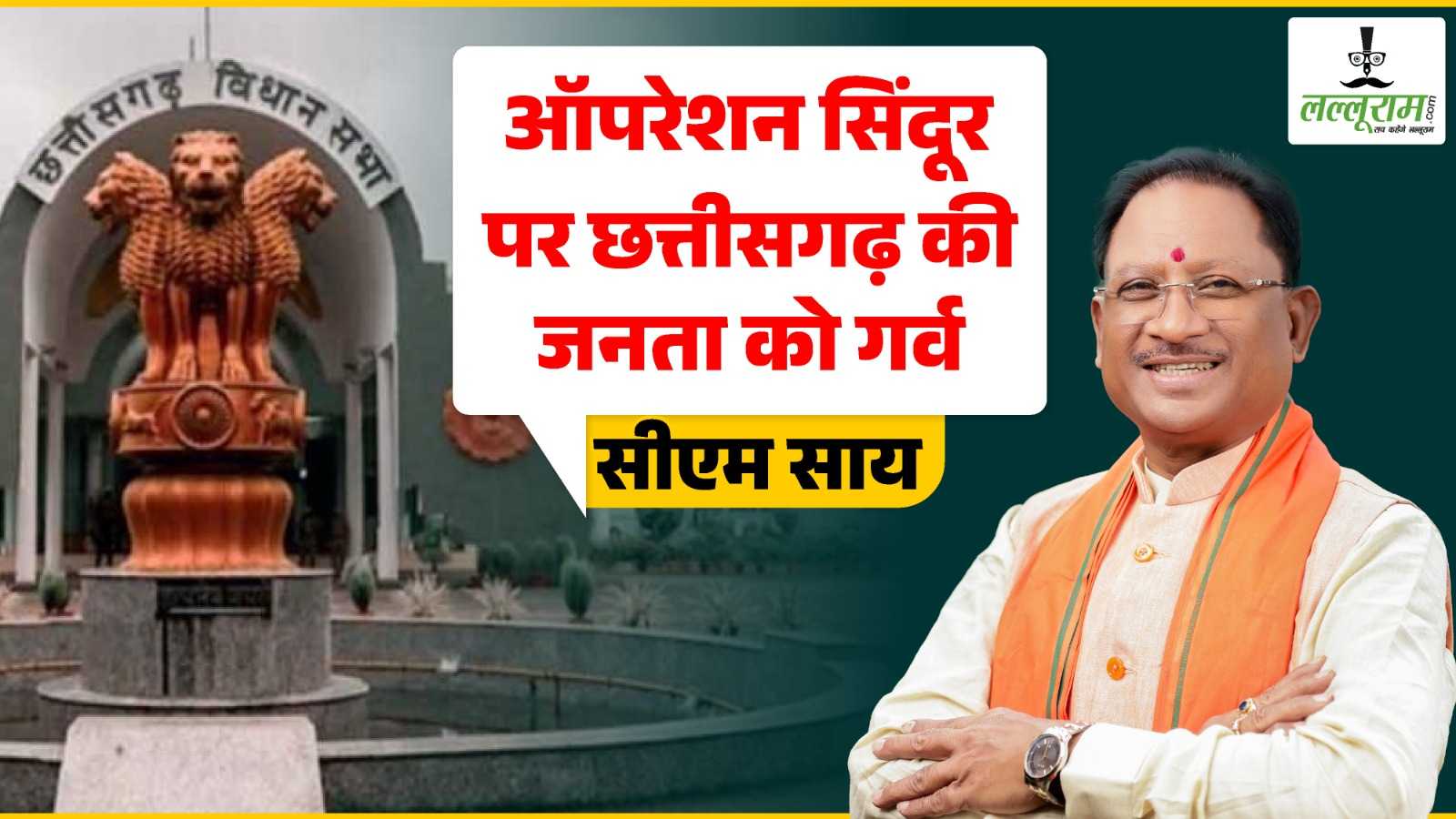 मुख्यमंत्री साय बोले – ऑपरेशन सिंदूर भारत की ताकत, संकल्प और वैश्विक नेतृत्व क्षमता का प्रमाण, ऑपरेशन सिंदूर पर छत्तीसगढ़ की जनता को गर्व, पीएम मोदी के प्रति जताया आभार