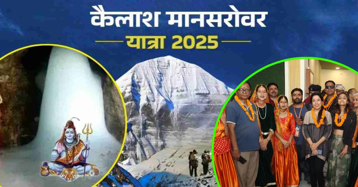 बम-बम भोले… कैलाश मानसरोवर यात्रा-2025 की शुरुआत, श्रद्धालुओं में दिखा भारी उत्साह
