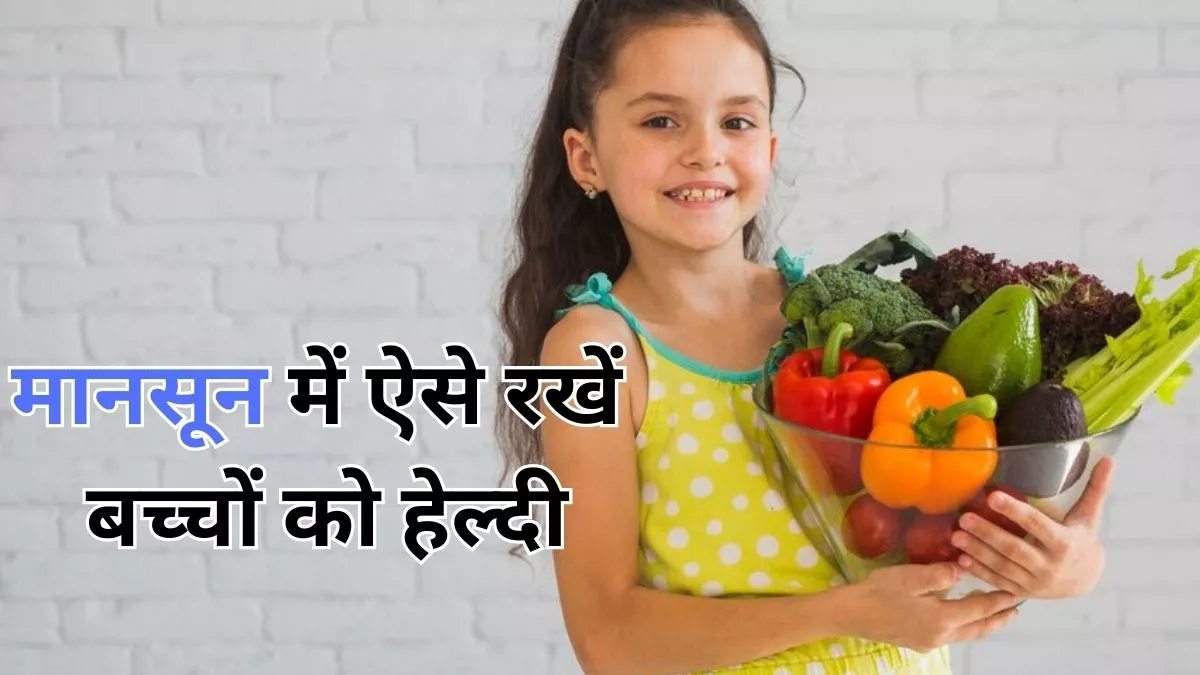 मानसून में बच्चों की इम्युनिटी कैसे बढ़ाएं? जानें सही खानपान, परहेज और हेल्थ टिप्स