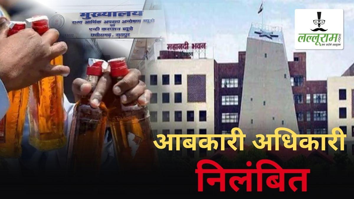 शराब घोटाला मामला : राज्य सरकार की बड़ी कार्रवाई, 22 आबकारी अधिकारी निलंबित, आदेश जारी