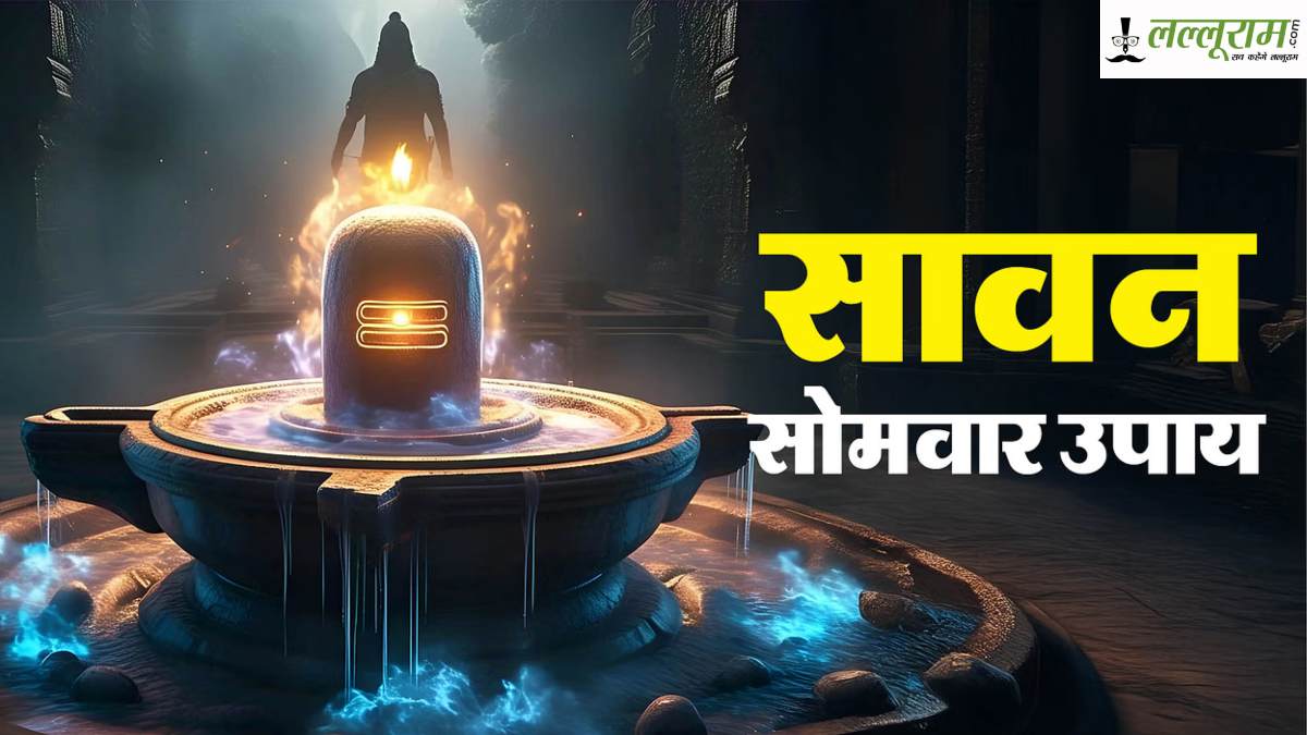 श्रावण सोमवार पर करें यह आसान उपाय, दूर होंगी कुंडली की बाधाएं