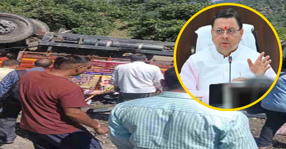 ऋषिकेश-गंगोत्री हाईवे पर हुए हादसे को लेकर सीएम धामी ने जताया दुख, ट्रक में सवार थे 15 कांवड़िए, एक की मौत