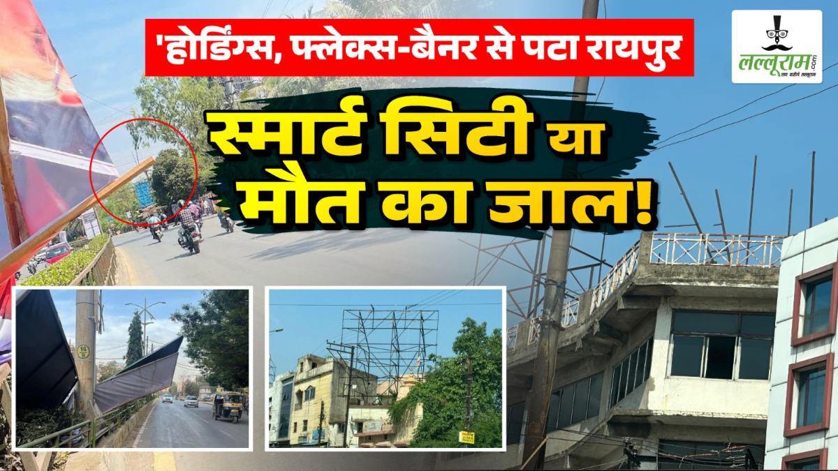 ग्राउंड रिपोर्ट: स्मार्ट सिटी या मौत का जाल ? रायपुर की सड़कों पर ‘होर्डिंग्स, फ्लेक्स और बैनर अब सिर्फ विज्ञापन नहीं, ये बन चुके हैं यमराज के दूत 