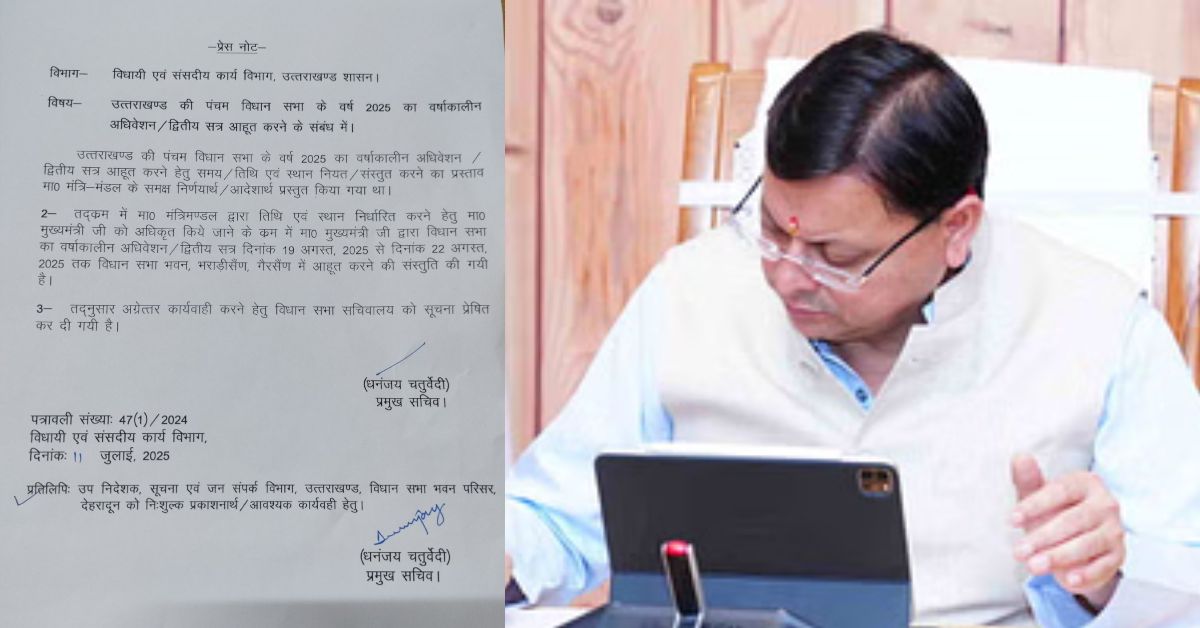 Uttarakhand Assembly Monsoon Session: 19 अगस्त से उत्‍तराखंड विधानसभा का मानसून सत्र, धामी सरकार ने शुरू की तैयारियां