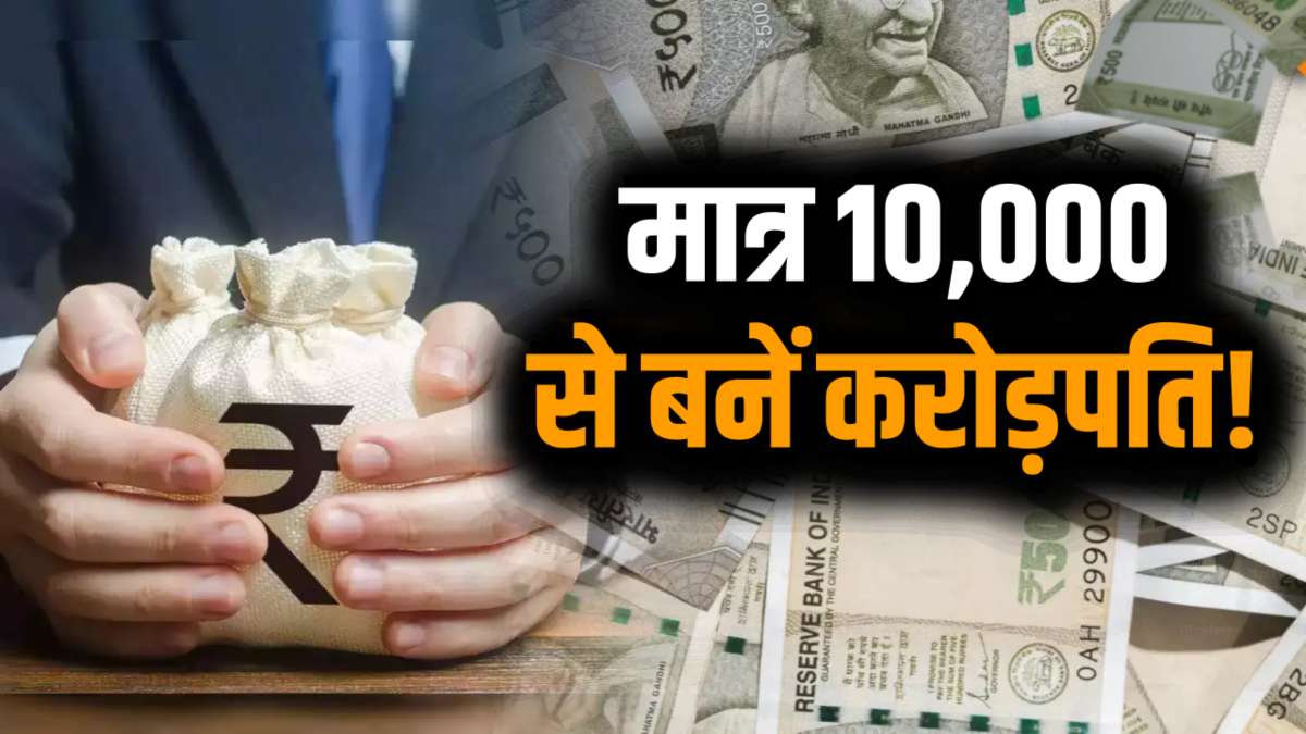 ₹10,000 की SIP से 1 करोड़ का फंड? जानिए करोड़पति बनने का पूरा प्लान!