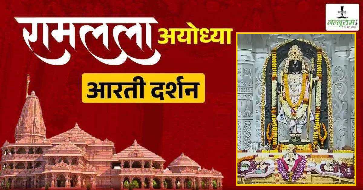 Ayodhya Ramlala Aarti Live Darshan 7 July: श्री रामलला सरकार का दिव्य श्रृंगार, यहां कीजिए अलौकिक दर्शन