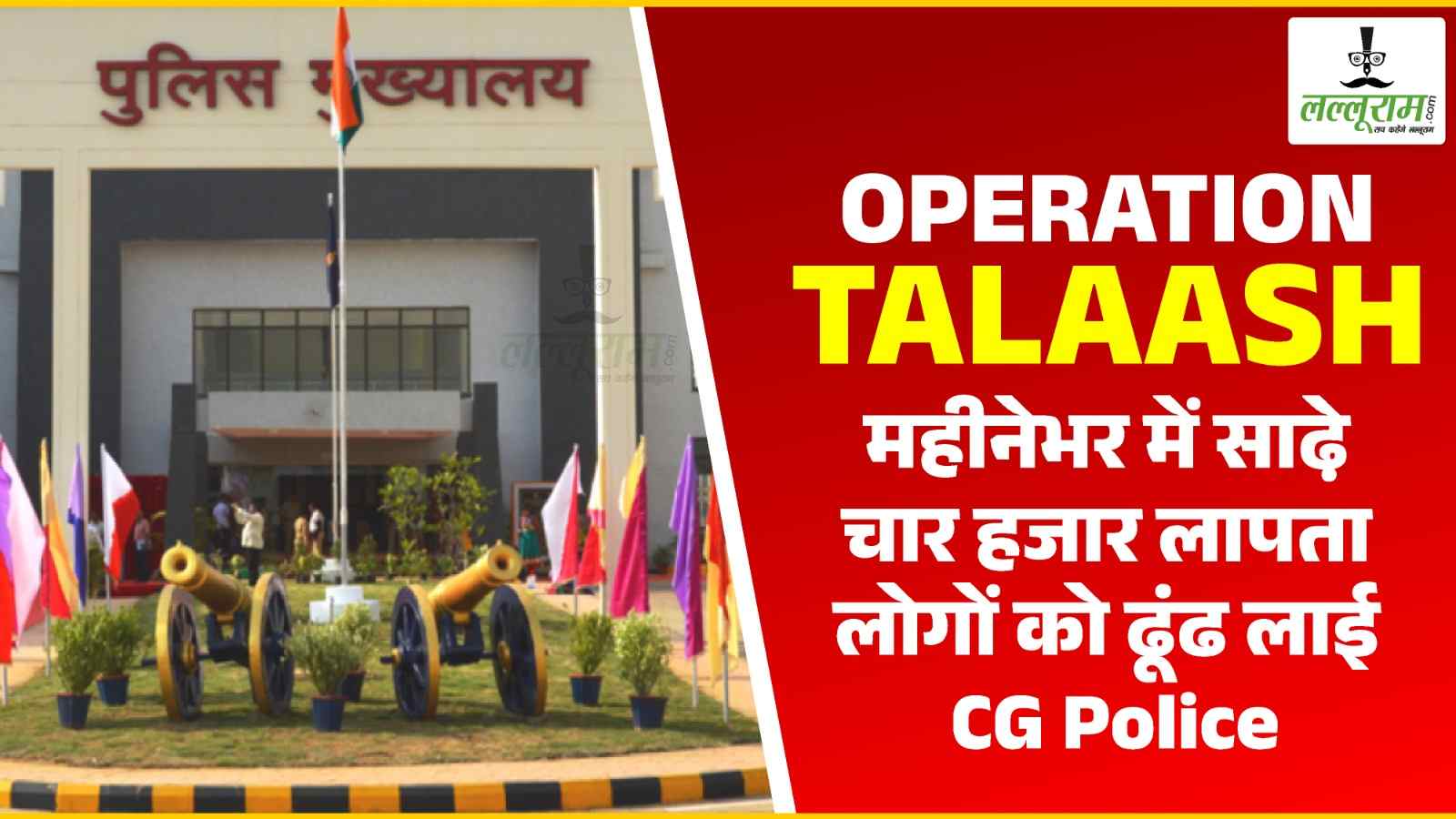 Operation Talaash : छत्तीसगढ़ पुलिस को मिली बड़ी कामयाबी, महीनेभर में साढे़ चार हजार लापता लोगों को किया बरामद