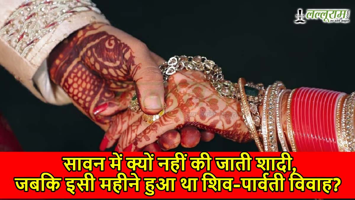 सावन में क्यों नहीं की जाती शादी, जबकि इसी महीने हुआ था शिव-पार्वती विवाह? जानें शास्त्रों की सच्चाई