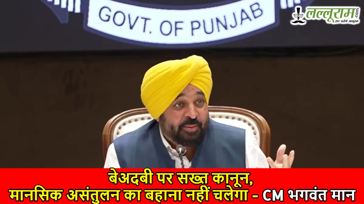 बेअदबी करने वालों के बुरे दिन! पंजाब में लागू हुआ सख्त कानून, सीएम मान का सख्त संदेश