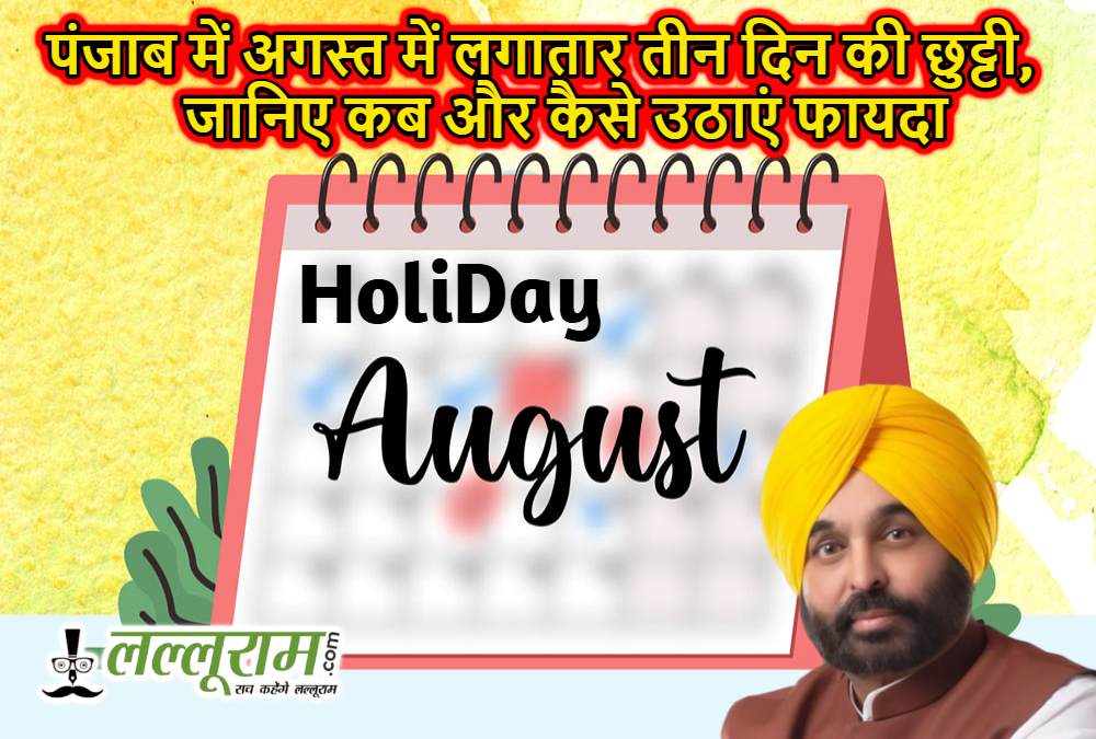 पंजाब में अगस्त में लगातार तीन दिन की छुट्टी, जानिए कब और कैसे उठाएं फायदा