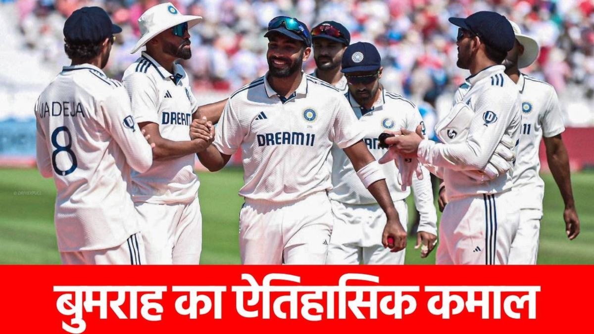W W W W W: लॉर्ड्स में जसप्रीत बुमराह ने रचा इतिहास, इस मामले में बन गए नंबर 1, अब हमेशा याद रखे जाएंगे