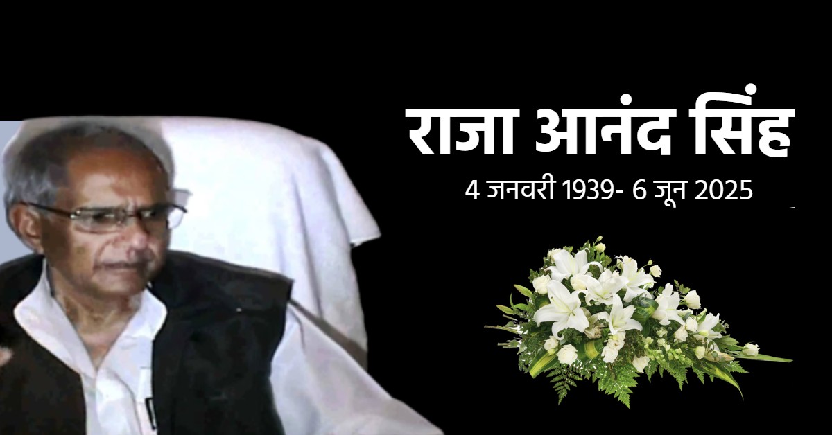 शांत हो गया UP की सियासत का टाइगर : उत्तर प्रदेश के पूर्व कृषि मंत्री राजा आनंद सिंह का निधन, 87 साल की उम्र में ली अंतिम सांस, सीएम योगी ने दी श्रद्धांजलि