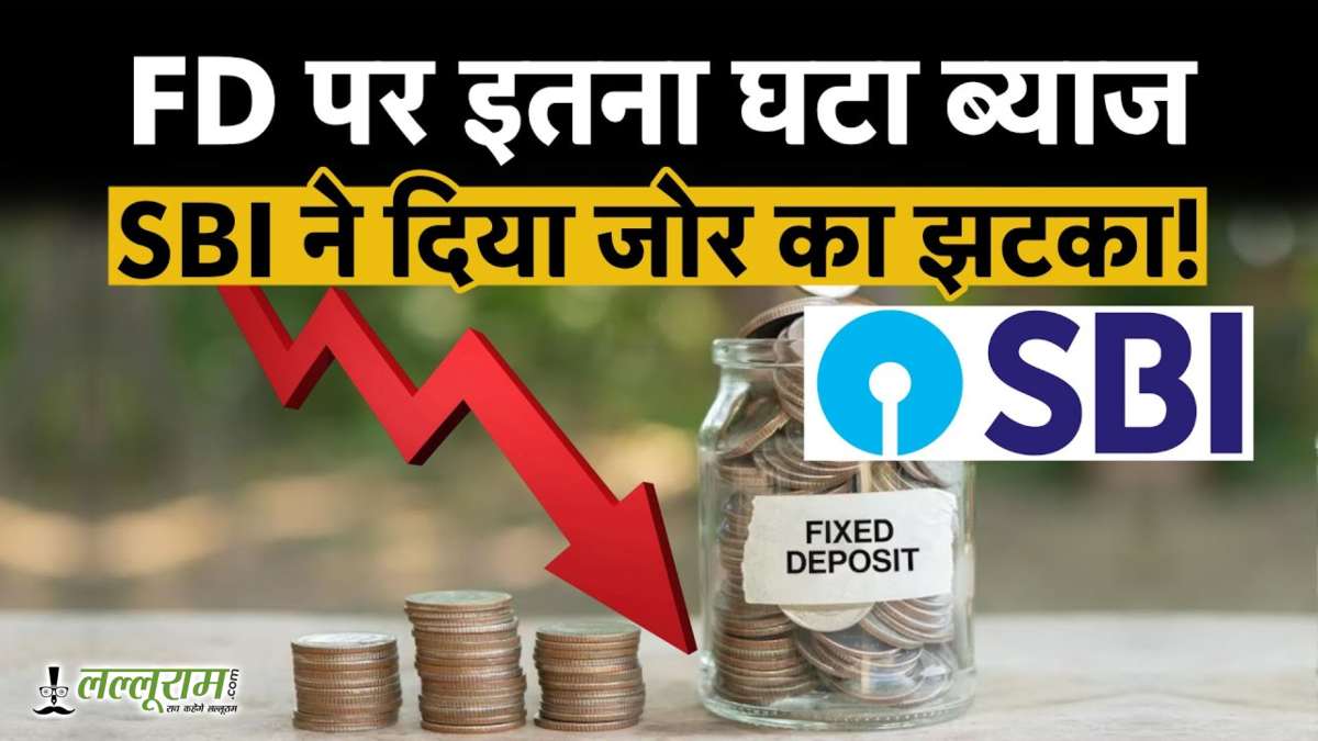 SBI ने FD निवेशकों को दिया झटका! ब्याज दरों में फिर कटौती; अब कितनी होगी बचत?