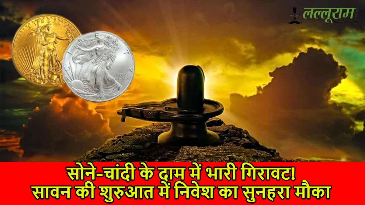 सोने-चांदी के दाम में भारी गिरावट! सावन की शुरुआत में निवेश का सुनहरा मौका