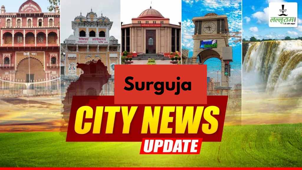 Surguja News : पूर्व जिला पंचायत CEO पर करोड़ों के घोटाले का आरोप, बाइक चोर की लोगों ने की पिटाई, प्राचार्य पर अभद्र व्यवहार का आरोप, छात्रों ने किया चक्काजाम, स्कूल भवन जर्जर होने पर कलेक्टर ने अफसरों को लगाई फटकार, बीईओ को नोटिस जारी