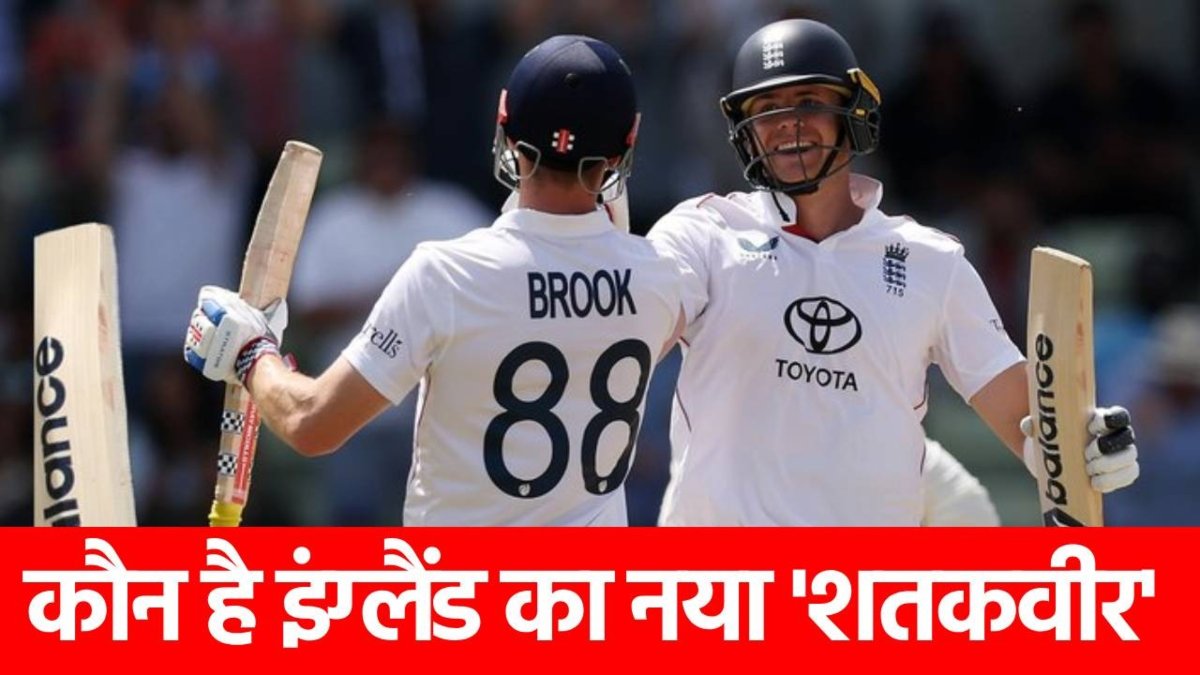 ENG vs IND: 14 चौके 3 छक्के, इंग्लैंड के नए हीरो ने ठोका तूफानी शतक, भारतीय बॉलर्स के होश उड़ाकर रचा इतिहास