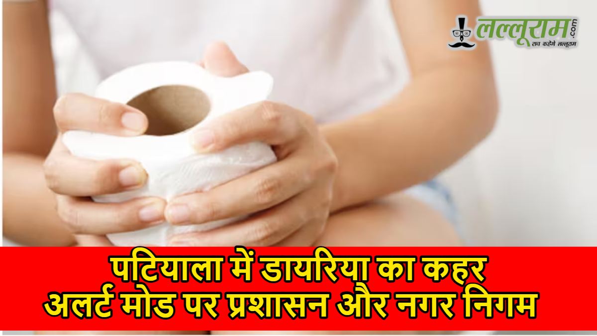 पटियाला में डायरिया का कहर: मरीजों की संख्या 145 पार, अलर्ट मोड पर प्रशासन और नगर निगम