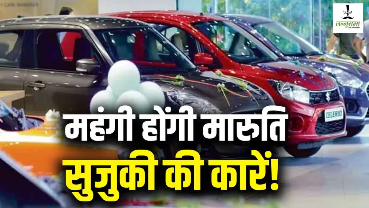 मारुति ने बढ़ाई ये कारों कीमत, शेयर बाजार में फिर भी दिखा दम
