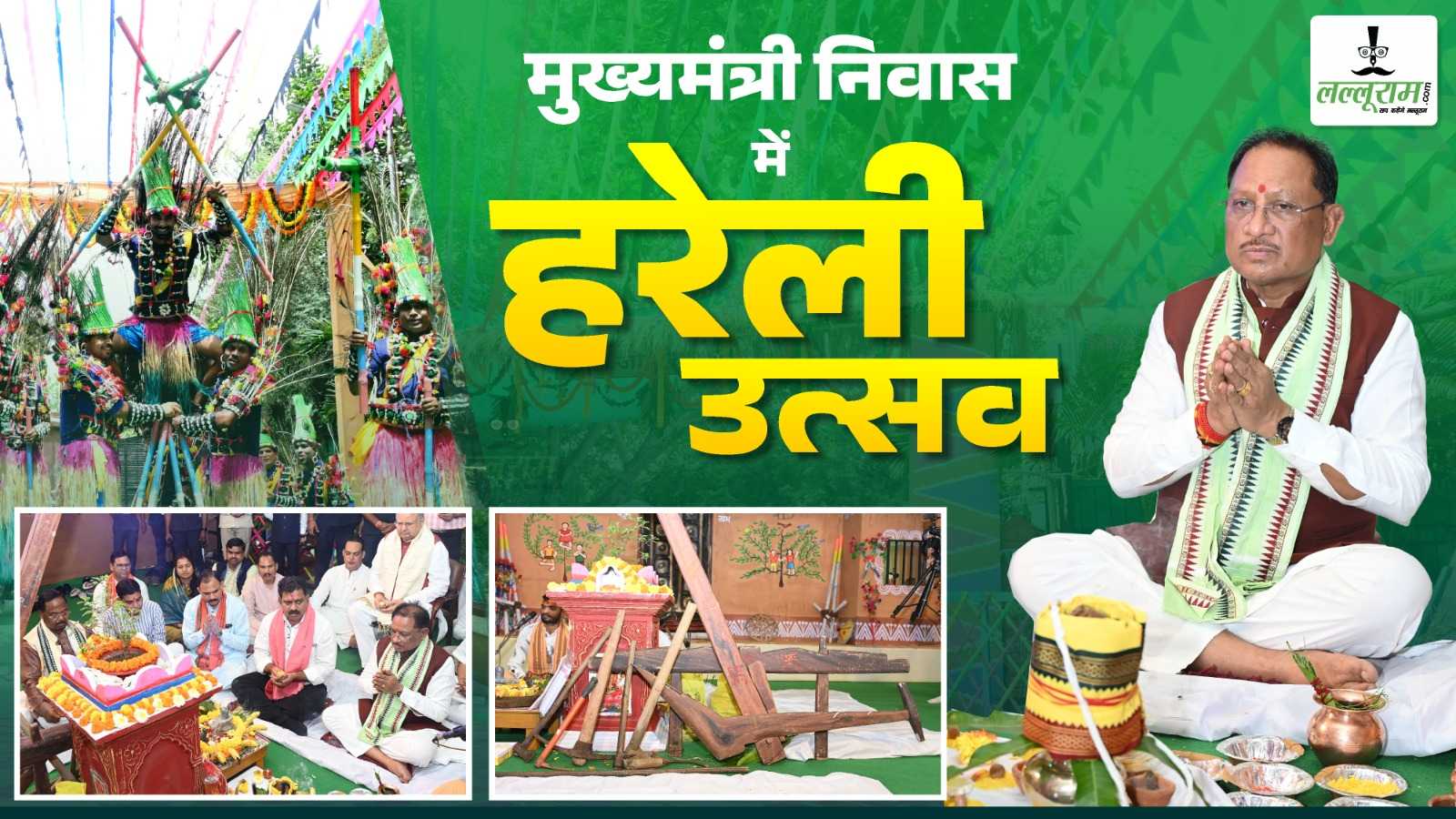 मुख्यमंत्री निवास में हरेली उत्सव : परंपरा और प्रगति की दिखी अनूठी झलक, पारंपरिक-आधुनिक कृषि यंत्रों, लोक वेशभूषाओं की लगी आकर्षक प्रदर्शनी, CM साय बोले-हरेली प्रकृति के प्रति सम्मान का तिहार