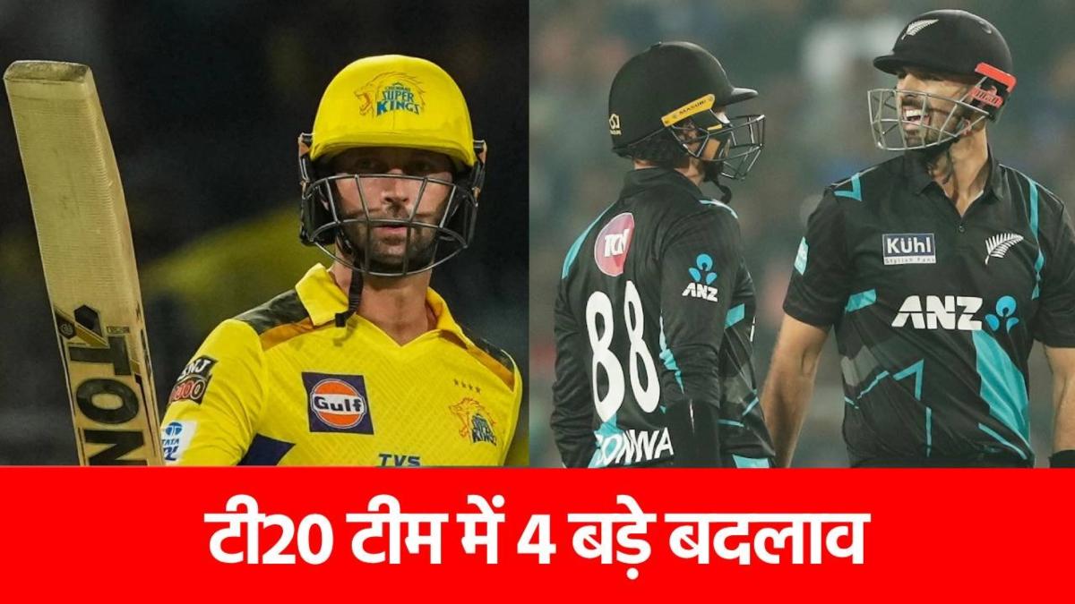 T20 Tri Series in Zimbabwe: न्यूजीलैंड टीम में अचानक शामिल किए गए 4 खिलाड़ी, एक साल बाद लौटा CSK का स्टार बैटर