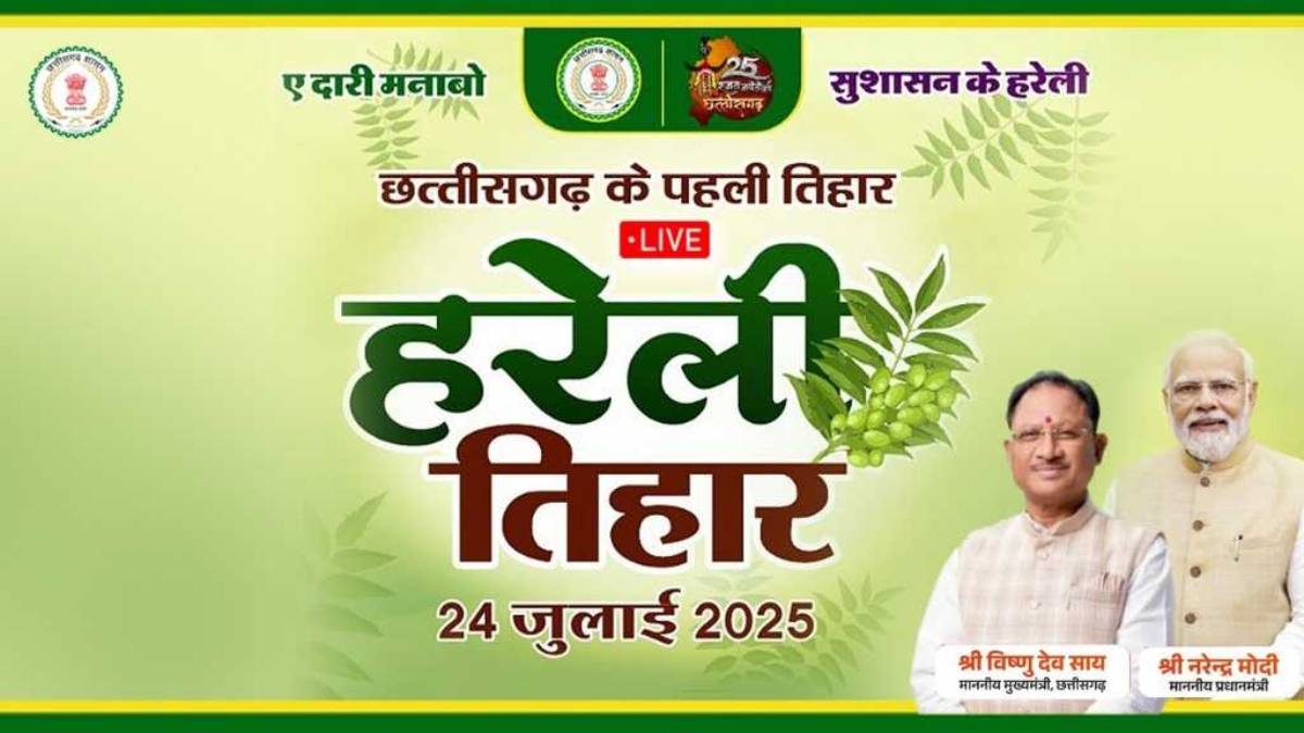 LIVE: सीएम हाउस में मनाया जा रहा ‘हरेली तिहार’, CM से लेकर मंत्री विधायक चढ़ेंगे गेड़ी…