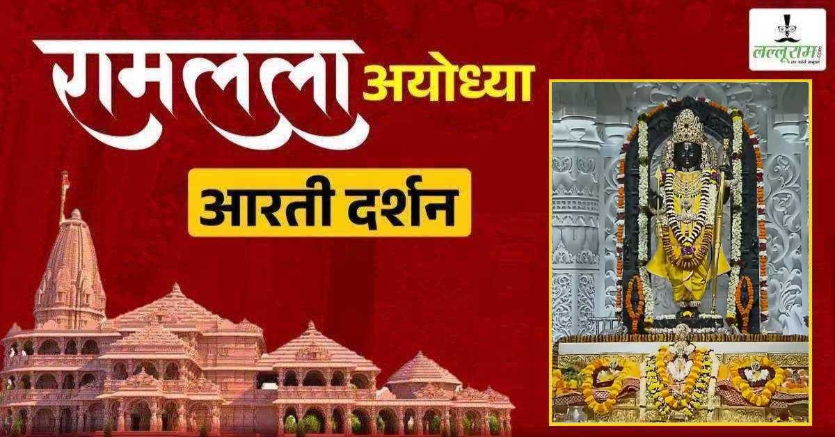 Ayodhya Ramlala Aarti Live Darshan 3 July: श्री रामलला सरकार का दिव्य श्रृंगार, यहां कीजिए अलौकिक दर्शन