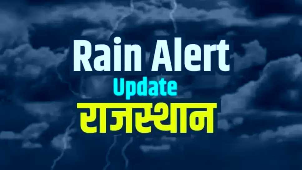 राजस्थान में कल से भारी बारिश की चेतावनी, मौसम विभाग ने इन जिलों के लिए जारी किया अलर्ट