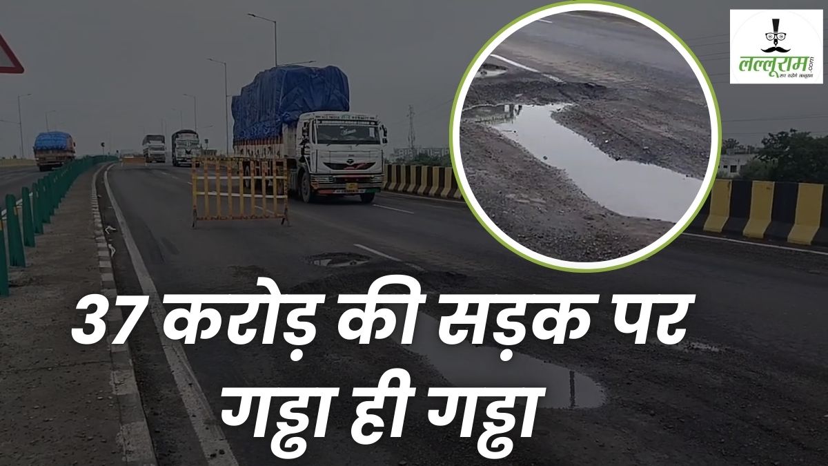 इंदौर वालों संभलकर चलो… यहां भ्रष्टाचार का गड्ढा है! NHAI की बनाई 37 करोड़ की सड़क नहीं झेल सकी पहली बारिश, देखें VIDEO