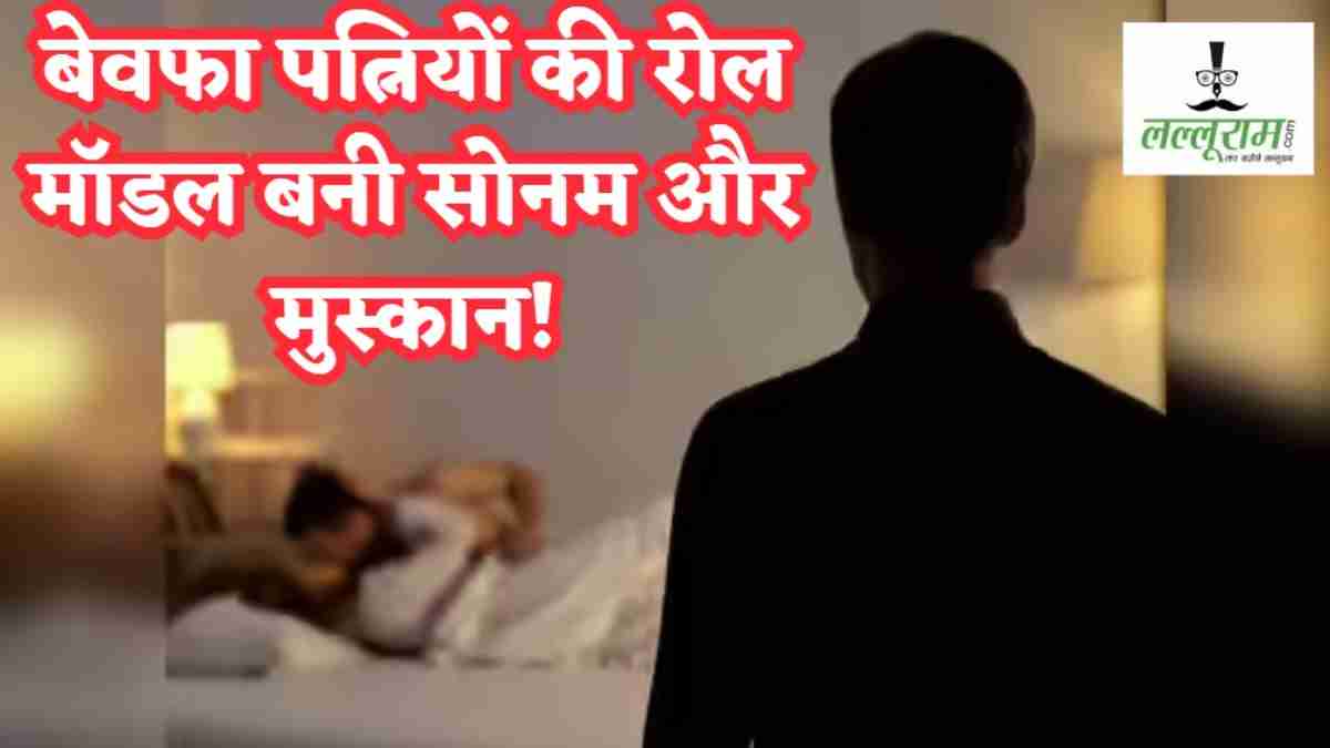 मकान मालिक के साथ बीवी का अफेयर: पति से बोली पत्नी- ‘जो चल रहा है चुपचाप देखते जाओ, वरना…’, सोनम-मुस्कान बनने की दी धमकी