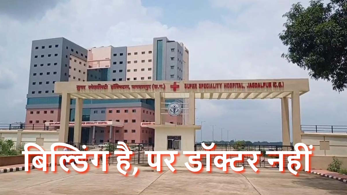 ICU में बस्तर की स्वास्थ्य व्यवस्था, सेटअप 355 का, लेकिन विशेषज्ञ डॉक्टर केवल 45…