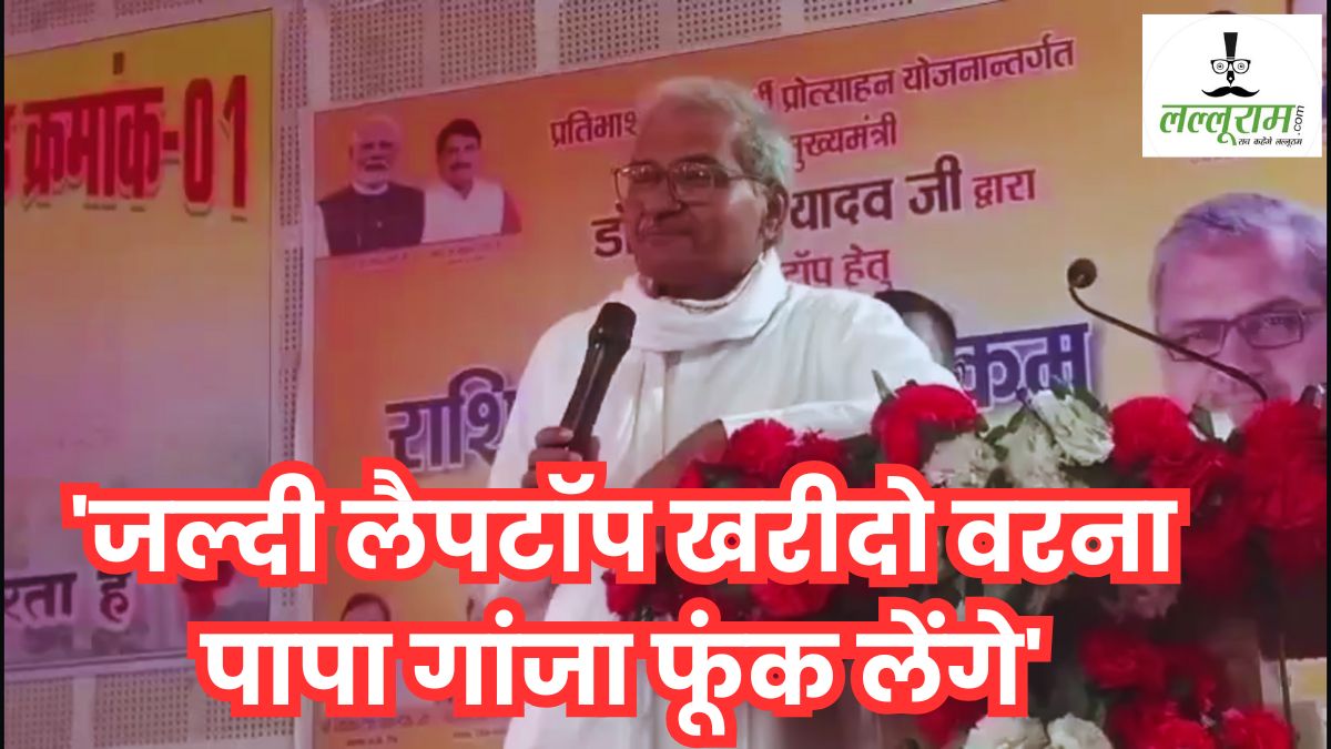 ‘जल्दी लैपटॉप खरीदो… पापा गांजा फूंक लेंगे’: BJP सांसद जनार्दन मिश्रा का विवादित बयान, छात्रों के सामने कह दी ऐसी बात, देखें Video
