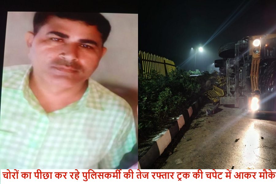हादसा या मर्डर : डीजल चोरों का पीछा कर रहे पुलिसकर्मी को तेज रफ्तार ट्रक ने कुचला, मौके पर मौत ; एक महीने में दूसरी घटना