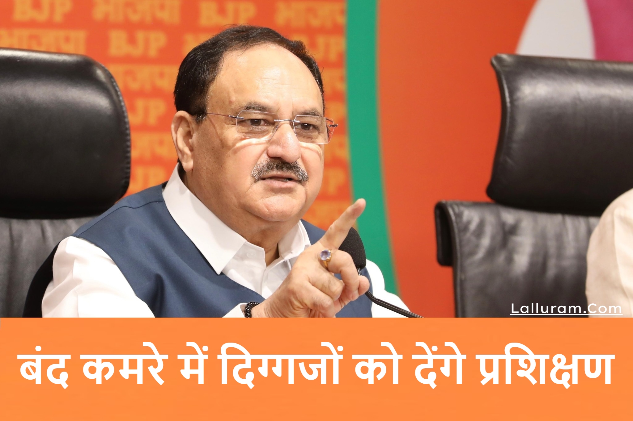 JP Nadda Visit Chhattisgarh: तीन दिवसीय प्रशिक्षण सत्र का शुभारंभ आज, BJP के राष्ट्रीय अध्यक्ष नड्डा बंद कमरे में देंगे दिग्गजों को प्रशिक्षण