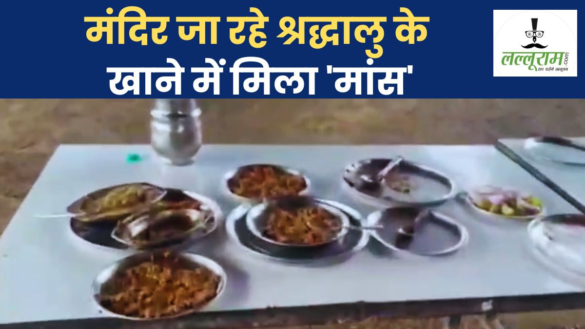 मंदिर जा रहे भक्त को परोसा नॉनवेज! शाकाहारी खाने में हड्डी और मांस मिलने पर बवाल, हिंदू संगठन ने कहा- राजवीर नाम से ढाबा चला रहा था जावेद, फिर उठी ‘नेम प्लेट’ की मांग