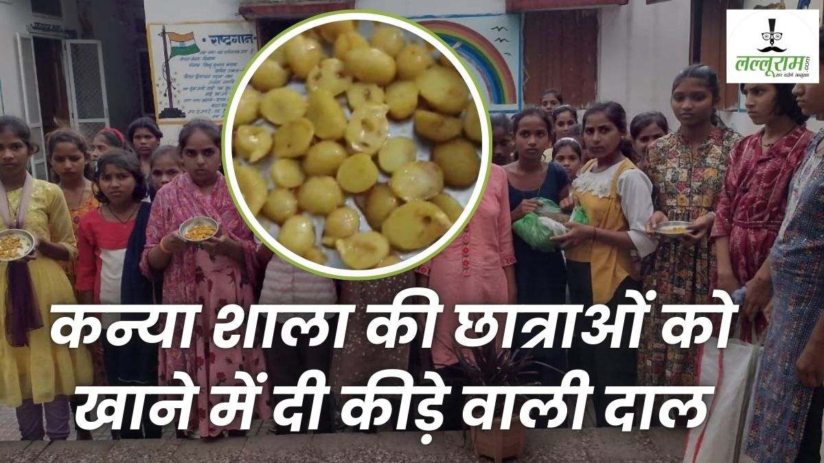 दाल में लगे कीड़े तो छात्राओं को परोसा, विरोध में 4 दिन तक भूखे रहे बच्चे, भूखे पेट गुहार लगाने निकाला पैदल मार्च, छात्रावास अधीक्षिका सस्पेंड