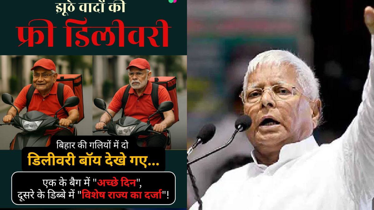 बिहार में ‘झूठे वादों की फ्री डिलीवरी…’, Lalu Yadav का पीएम मोदी-नीतीश पर निशाना, कहा- 10 साल से डिलीवरी पेंडिंग लेकिन Order toh confirmed hai