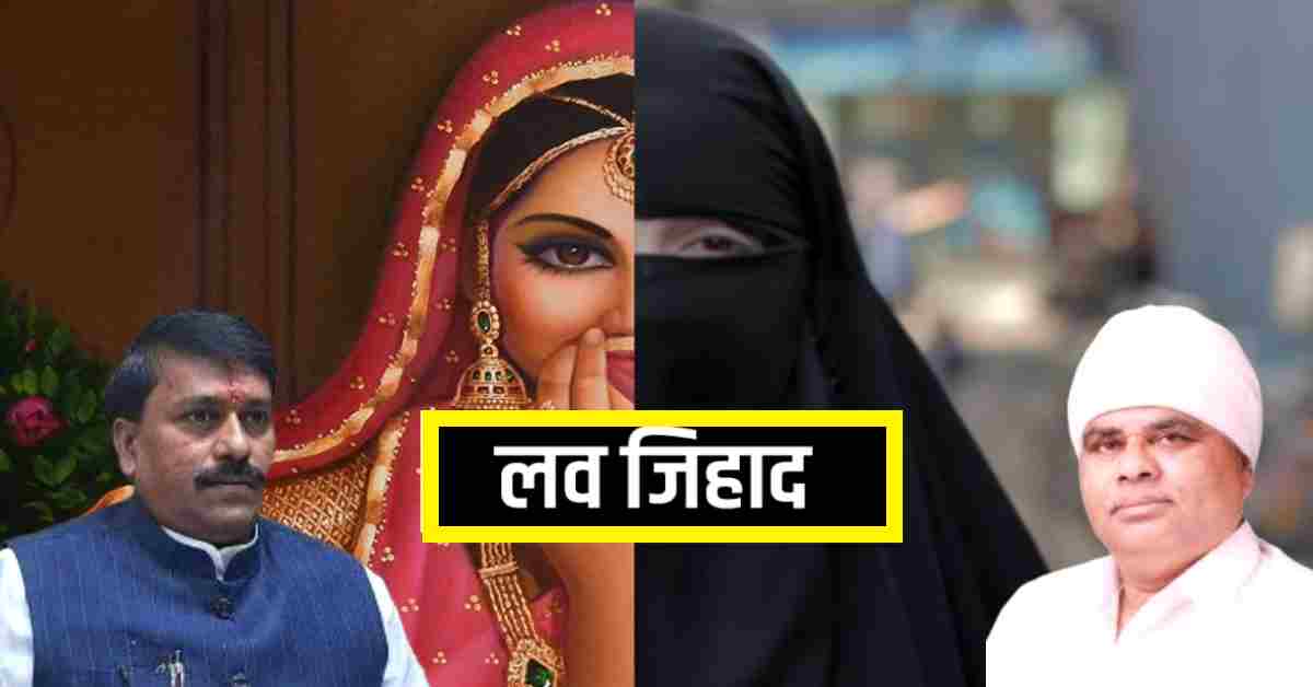 ‘जिहाद शब्द पॉजिटिव है’, कांग्रेस विधायक फूल सिंह बरैया ने ‘LOVE JIHAD’ को बताया ‘BJP’ का शब्द, संस्कृति मंत्री ने किया पलटवार