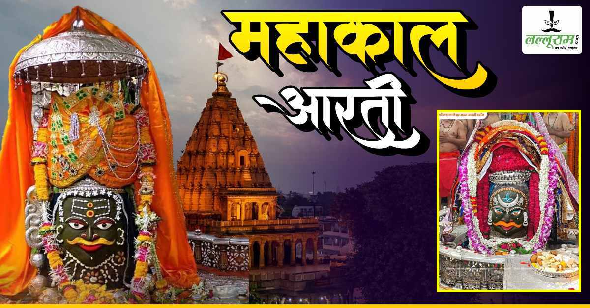 2 जुलाई महाकाल भस्म आरती: बाबा महाकालेश्वर के मस्तक पर चंद्र, शेषनाग अर्पित कर शृंगार, यहां कीजिए दर्शन