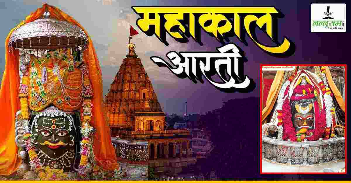 24 जुलाई महाकाल भस्म आरती: बाबा महाकालेश्वर के मस्तक पर चंद्र अर्पित कर दिव्य श्रृंगार, यहां कीजिए दर्शन