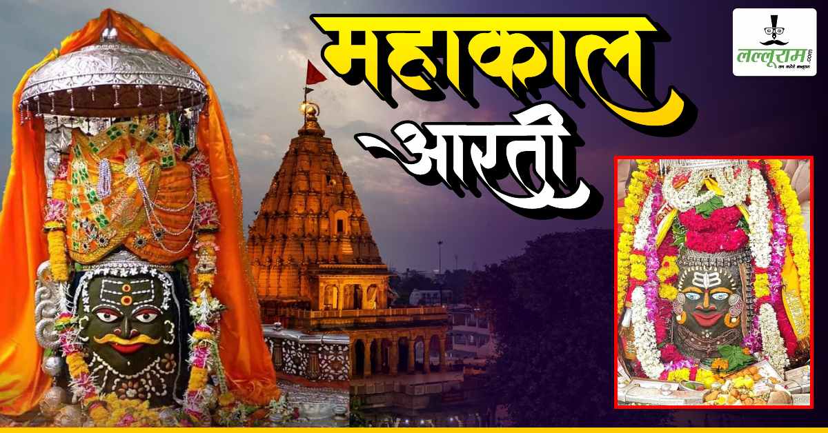 1 जुलाई महाकाल भस्म आरती: मस्तक पर त्रिपुंड, चंदन और आभूषणों से हुआ बाबा का शृंगार, यहां कीजिए भगवान महाकालेश्वर के दर्शन