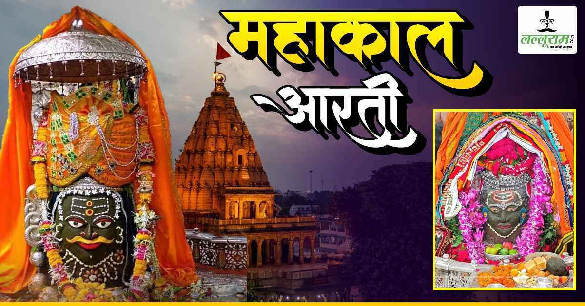 13 जुलाई महाकाल भस्म आरती: मस्तक पर त्रिपुंड अर्पित कर बाबा महाकालेश्वर का दिव्य श्रृंगार, यहां कीजिए दर्शन