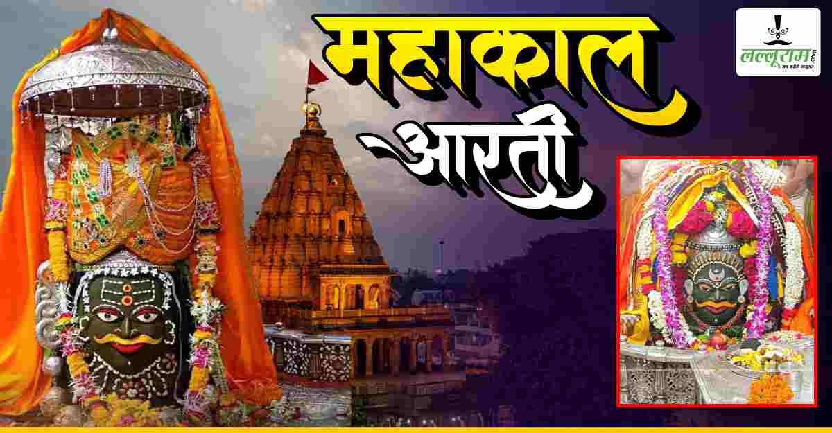21 जुलाई महाकाल भस्म आरती: मस्तक पर चंद्र, भांग-चंदन और ड्रायफ्रूट से दिव्य श्रृंगार, यहां कीजिए बाबा महाकालेश्वर के दर्शन